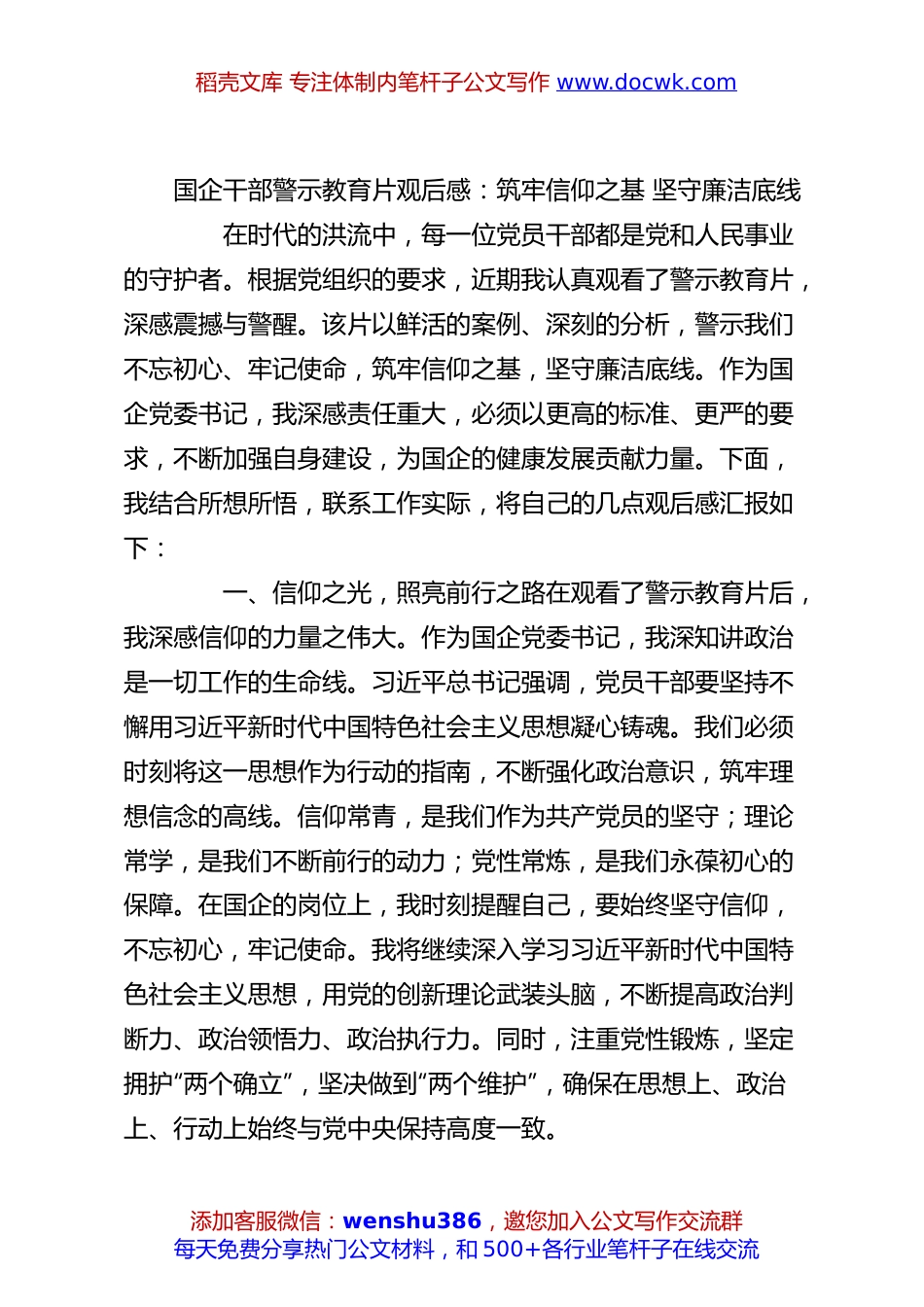 国企干部警示教育片观后感：筑牢信仰之基坚守廉洁底线.docx