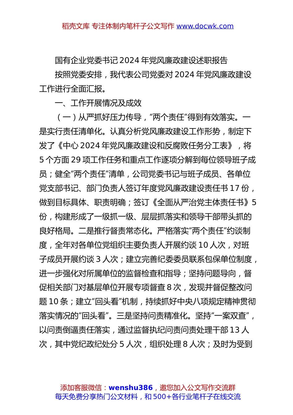 国有企业党委书记2024年党风廉政建设述职报告.docx