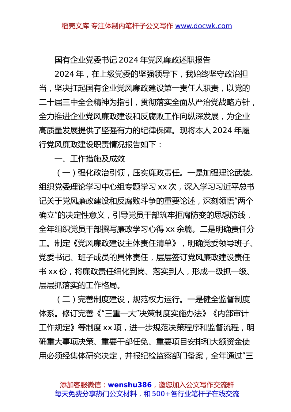 国有企业党委书记2024年党风廉政述职报告.docx