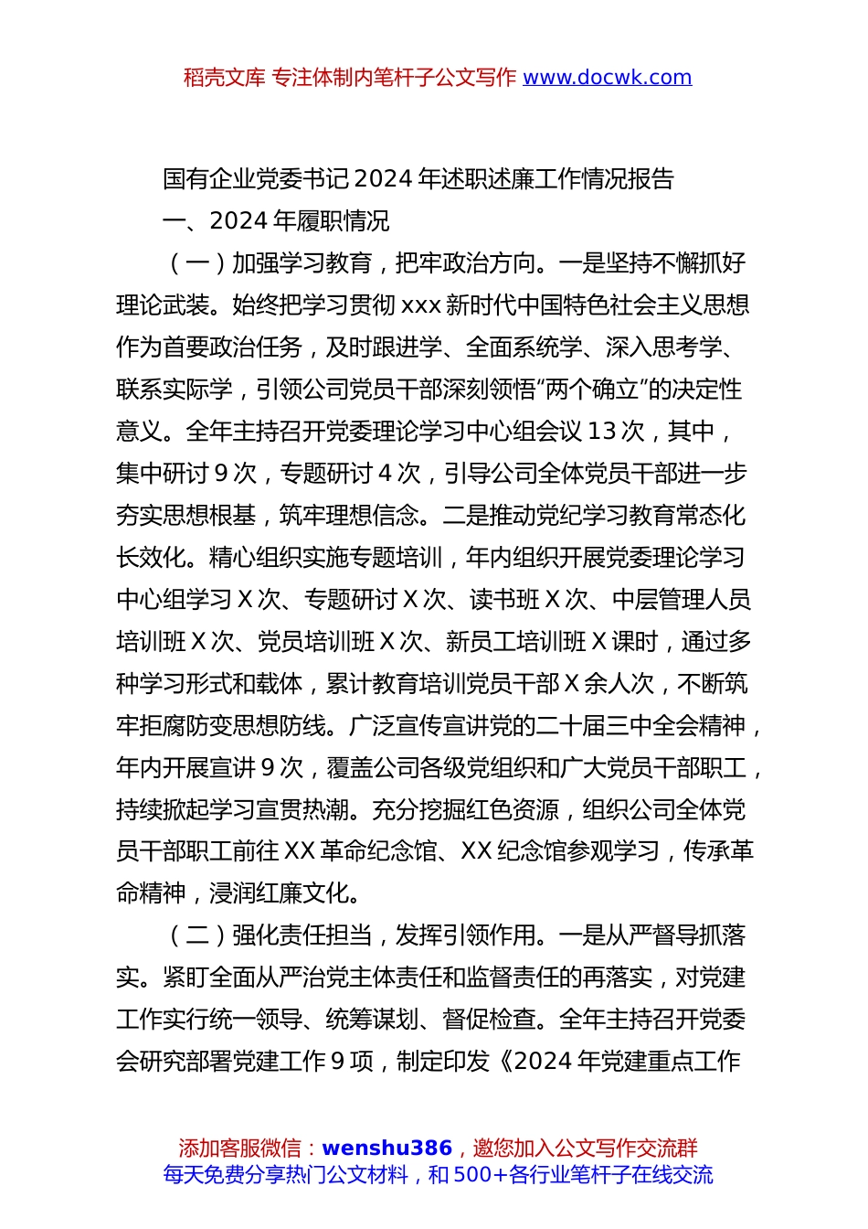 国有企业党委书记2024年述职述廉工作情况报告.docx