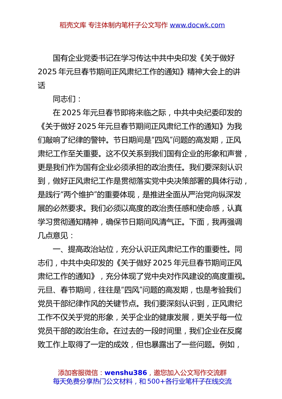 国有企业党委书记在学习传达中共中央印发《关于做好2025年元旦春节期间正风肃纪工作的通知》精神大会上的讲话.docx