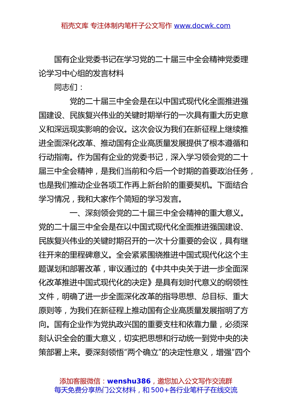 国有企业党委书记在学习党的二十届三中全会精神党委理论学习中心组的发言材料.docx