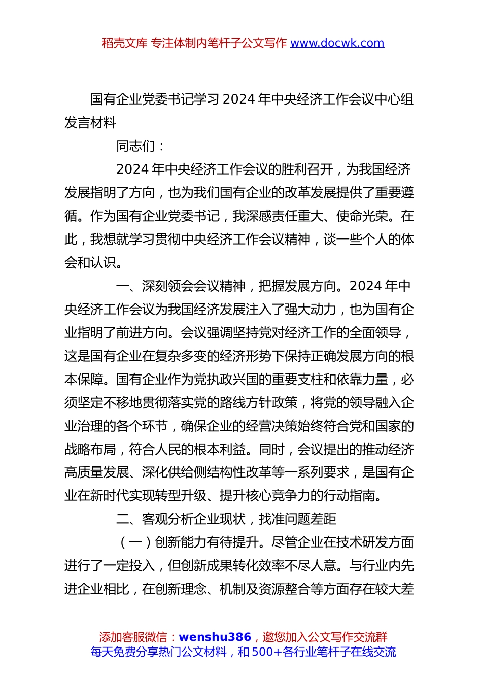 国有企业党委书记学习2024年中央经济工作会议中心组发言材料.docx