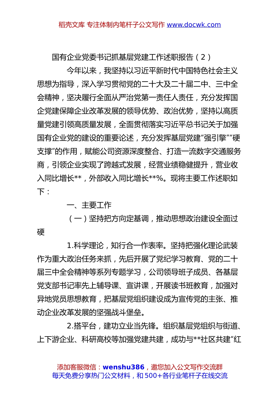 国有企业党委书记抓基层党建工作述职报告（2）.docx