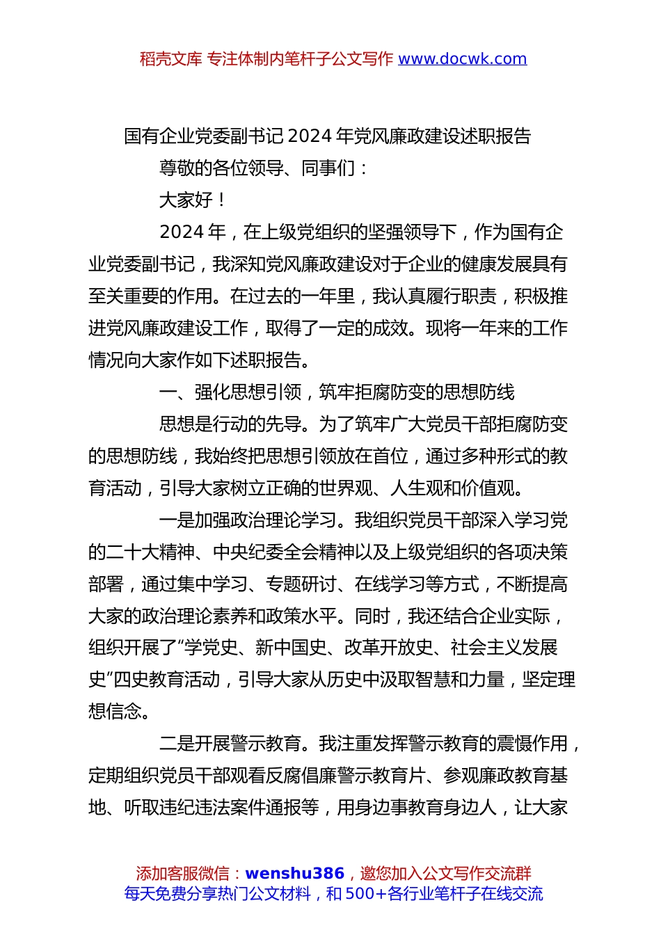 国有企业党委副书记2024年党风廉政建设述职报告.docx