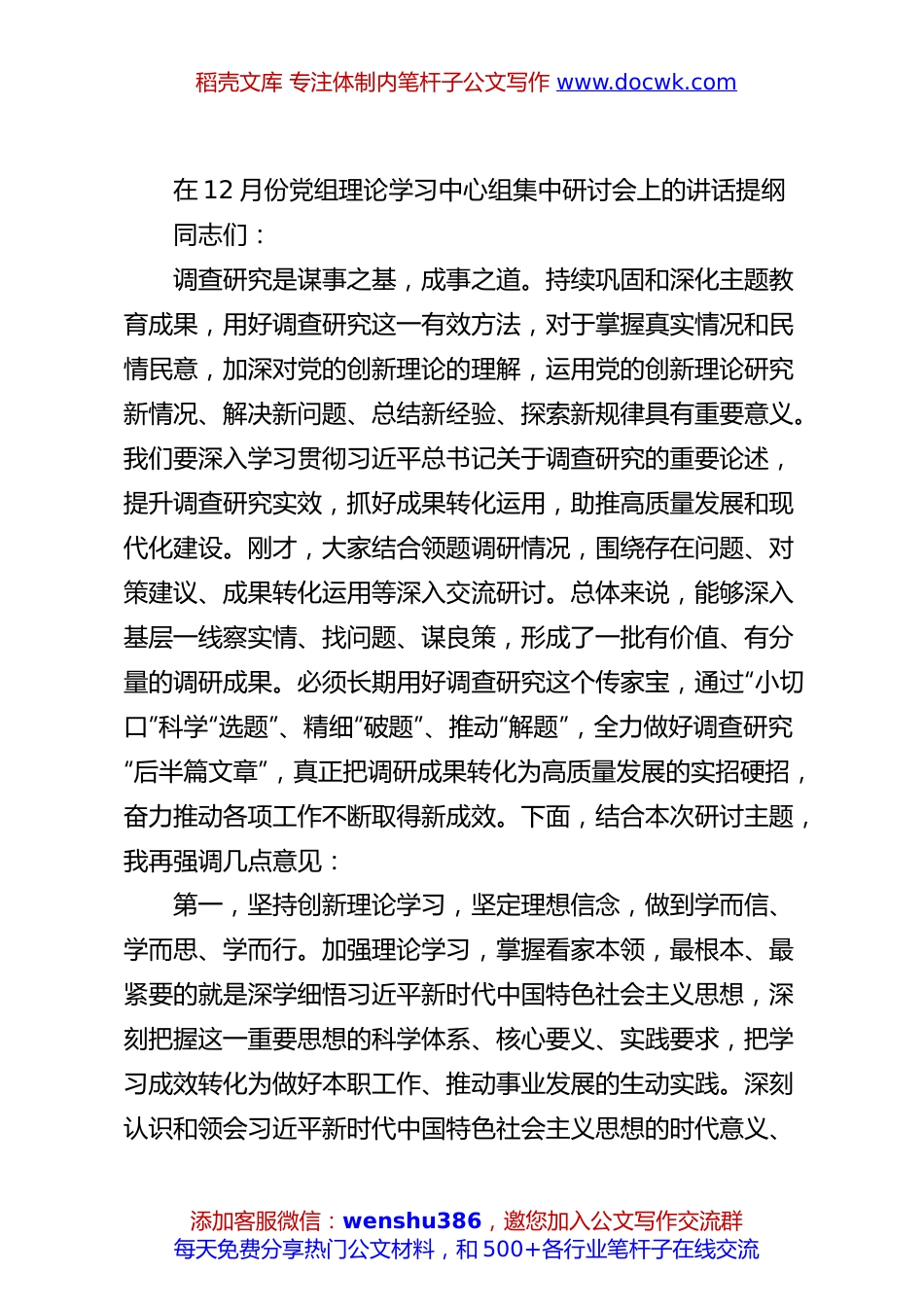 在12月份党组理论学习中心组集中研讨会上的讲话提纲.docx