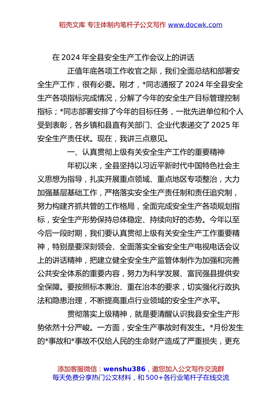 在2024年全县安全生产工作会议上的讲话.docx
