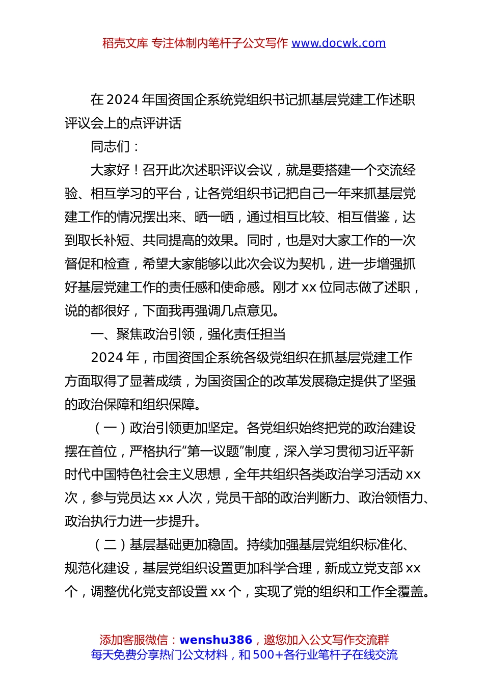 在2024年国资国企系统党组织书记抓基层党建工作述职评议会上的点评讲话.docx