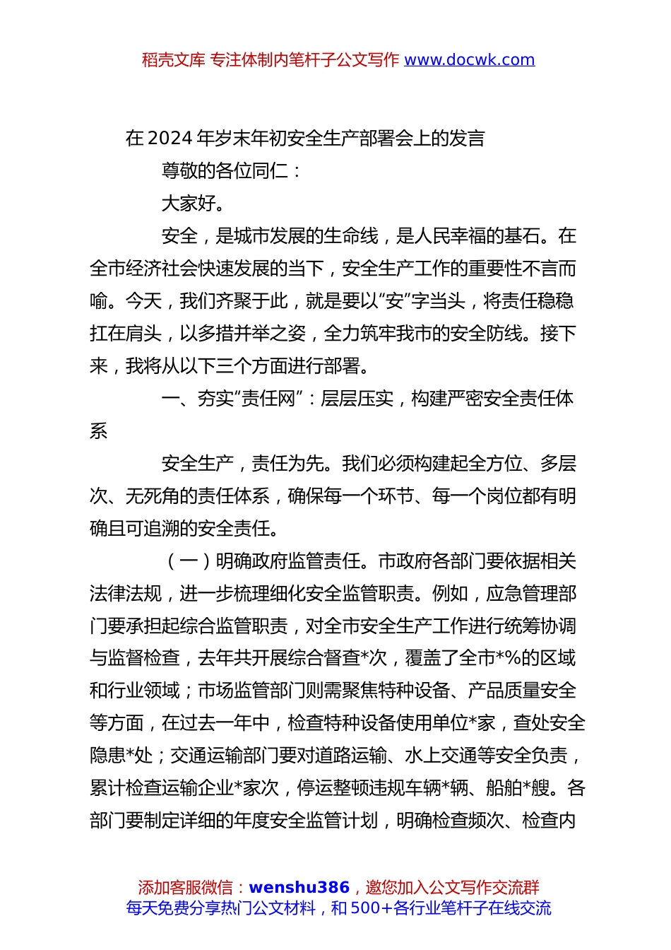 在2024年岁末年初安全生产部署会上的发言.docx
