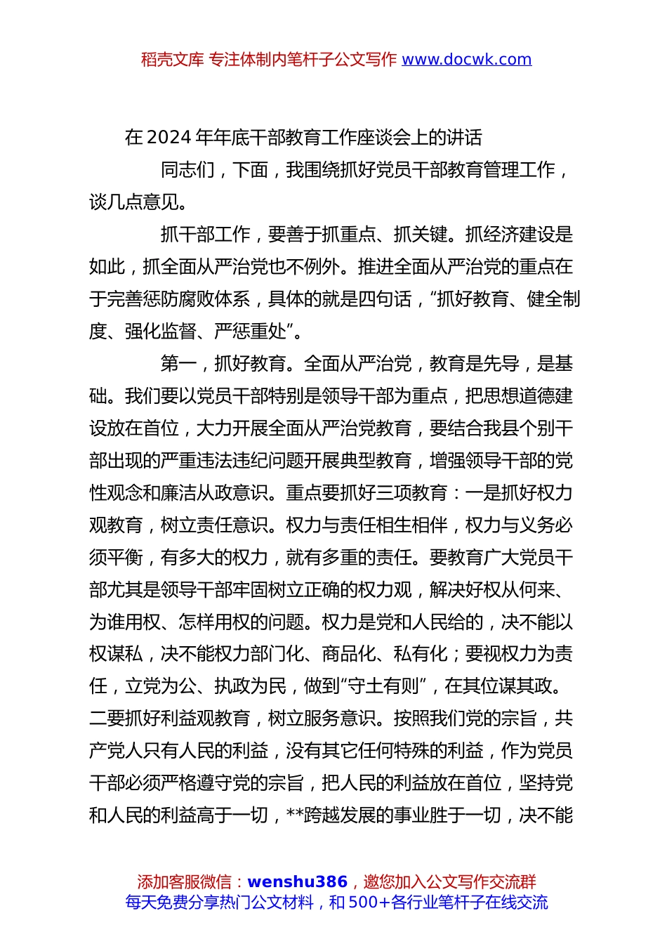 在2024年年底干部教育工作座谈会上的讲话.docx