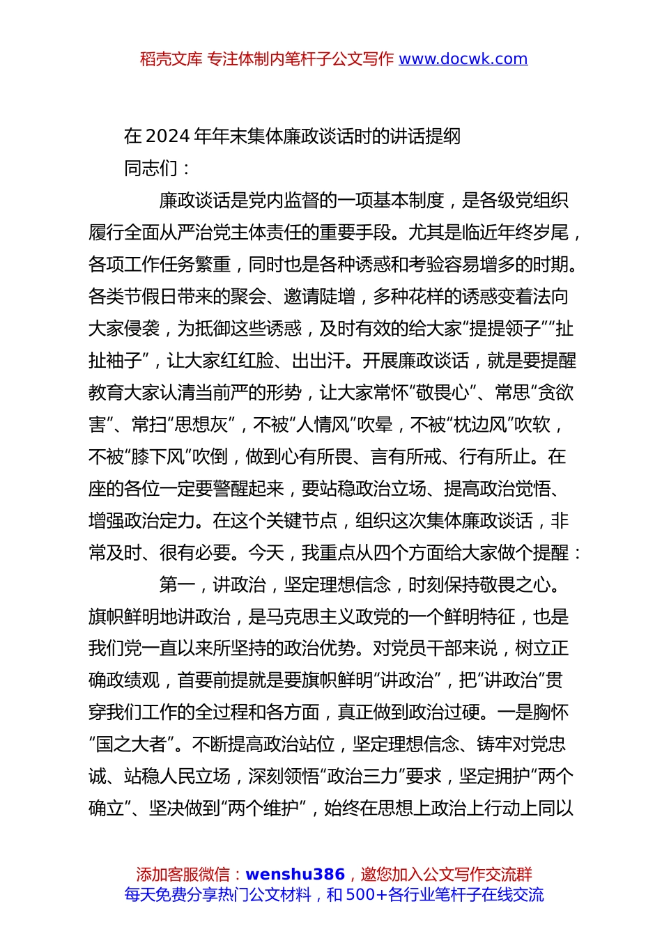 在2024年年末集体廉政谈话时的讲话提纲.docx
