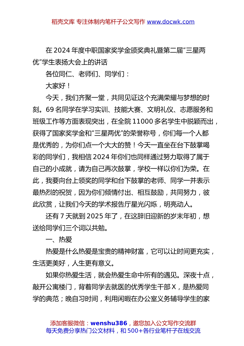 在2024年度中职国家奖学金颁奖典礼暨第二届“三星两优”学生表扬大会上的讲话.docx