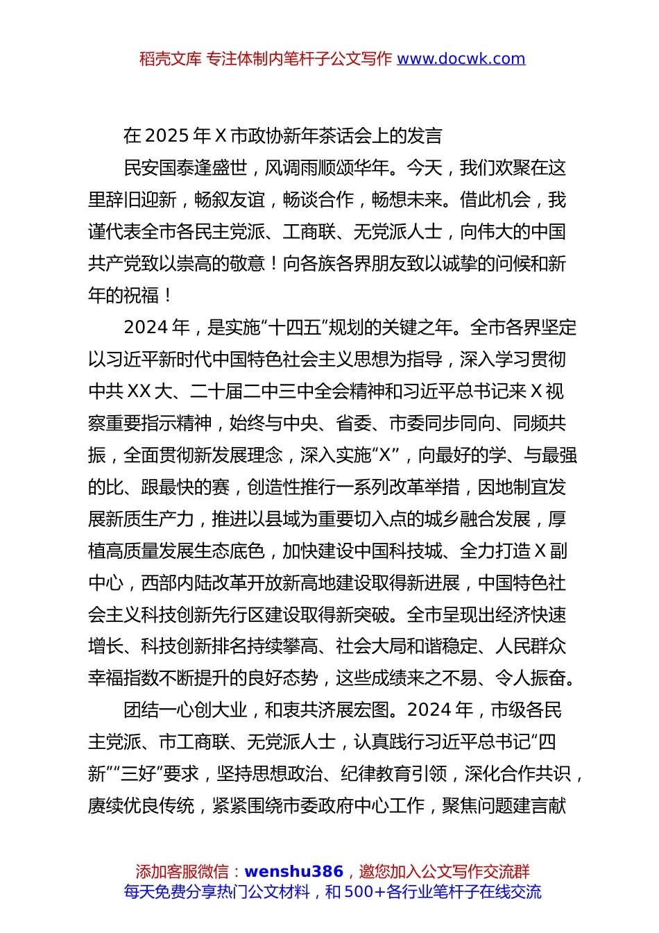 在2025年X市政协新年茶话会上的发言.docx