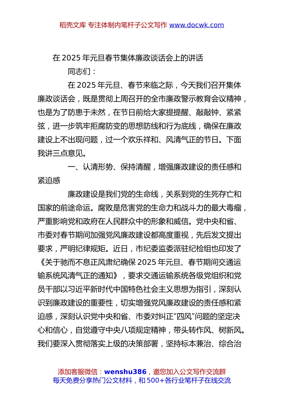 在2025年元旦春节集体廉政谈话会上的讲话.docx