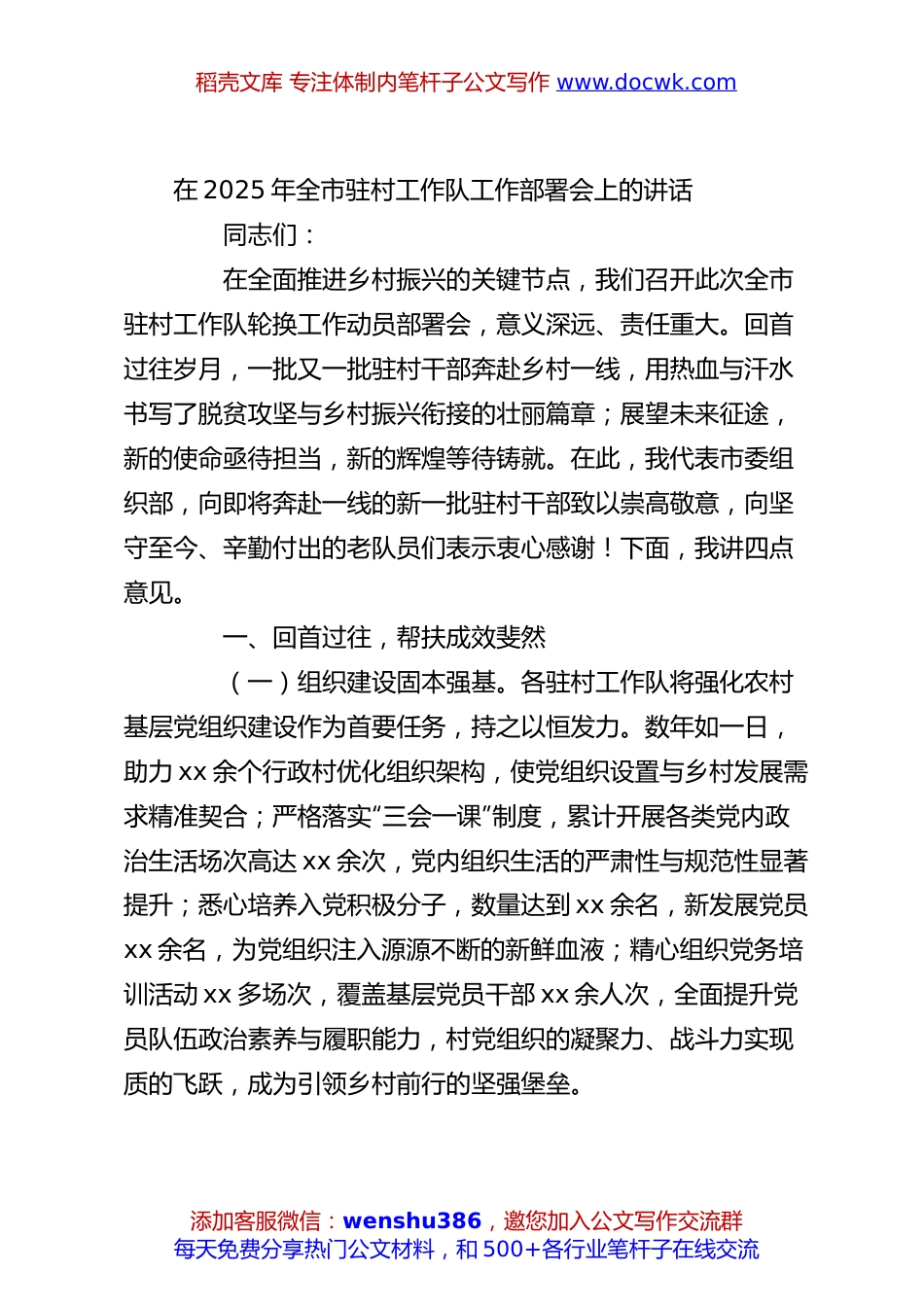 在2025年全市驻村工作队工作部署会上的讲话.docx
