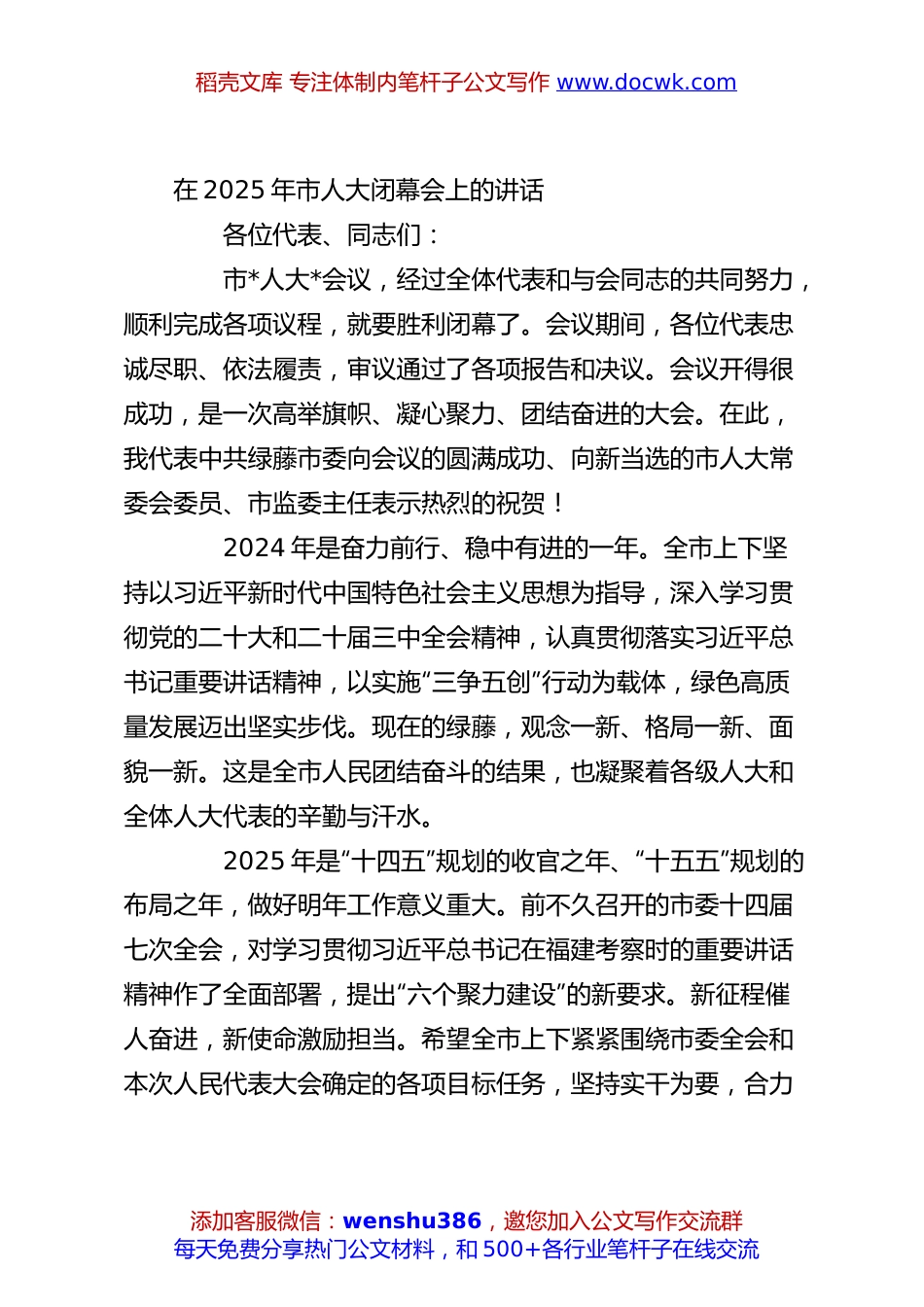 在2025年市人大闭幕会上的讲话.docx