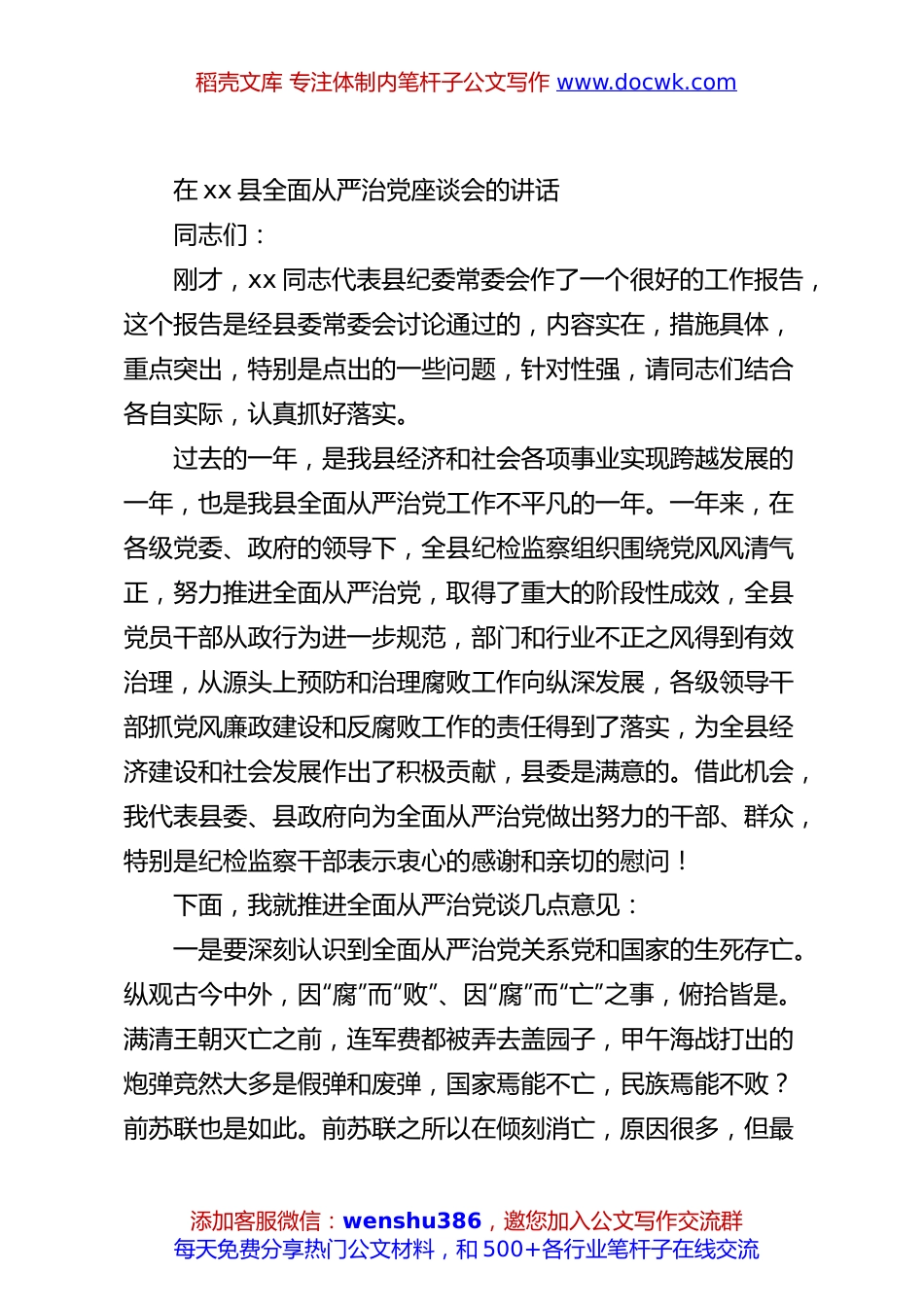 在xx县全面从严治党座谈会的讲话.docx
