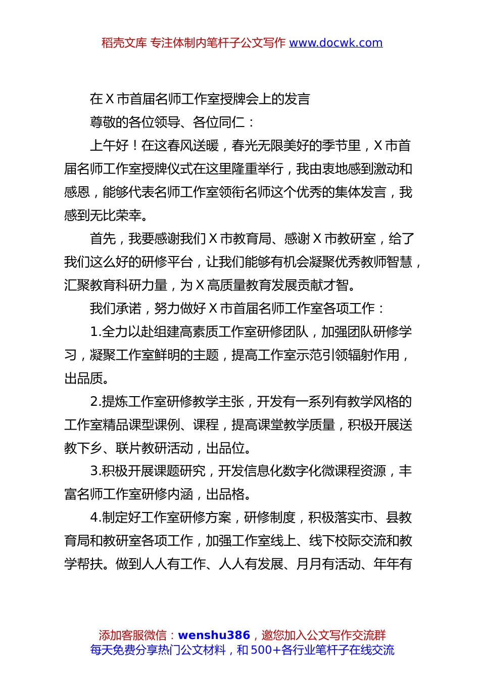 在X市首届名师工作室授牌会上的发言.docx