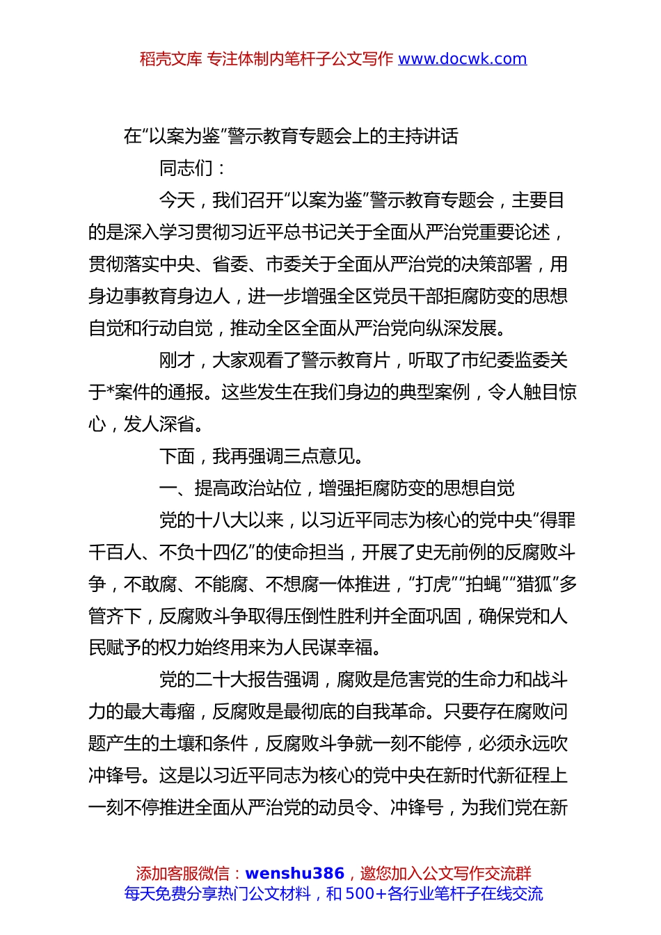 在“以案为鉴”警示教育专题会上的主持讲话.docx