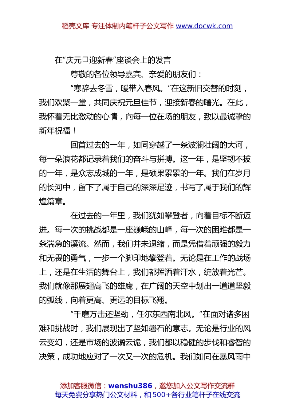在“庆元旦迎新春”座谈会上的发言.docx