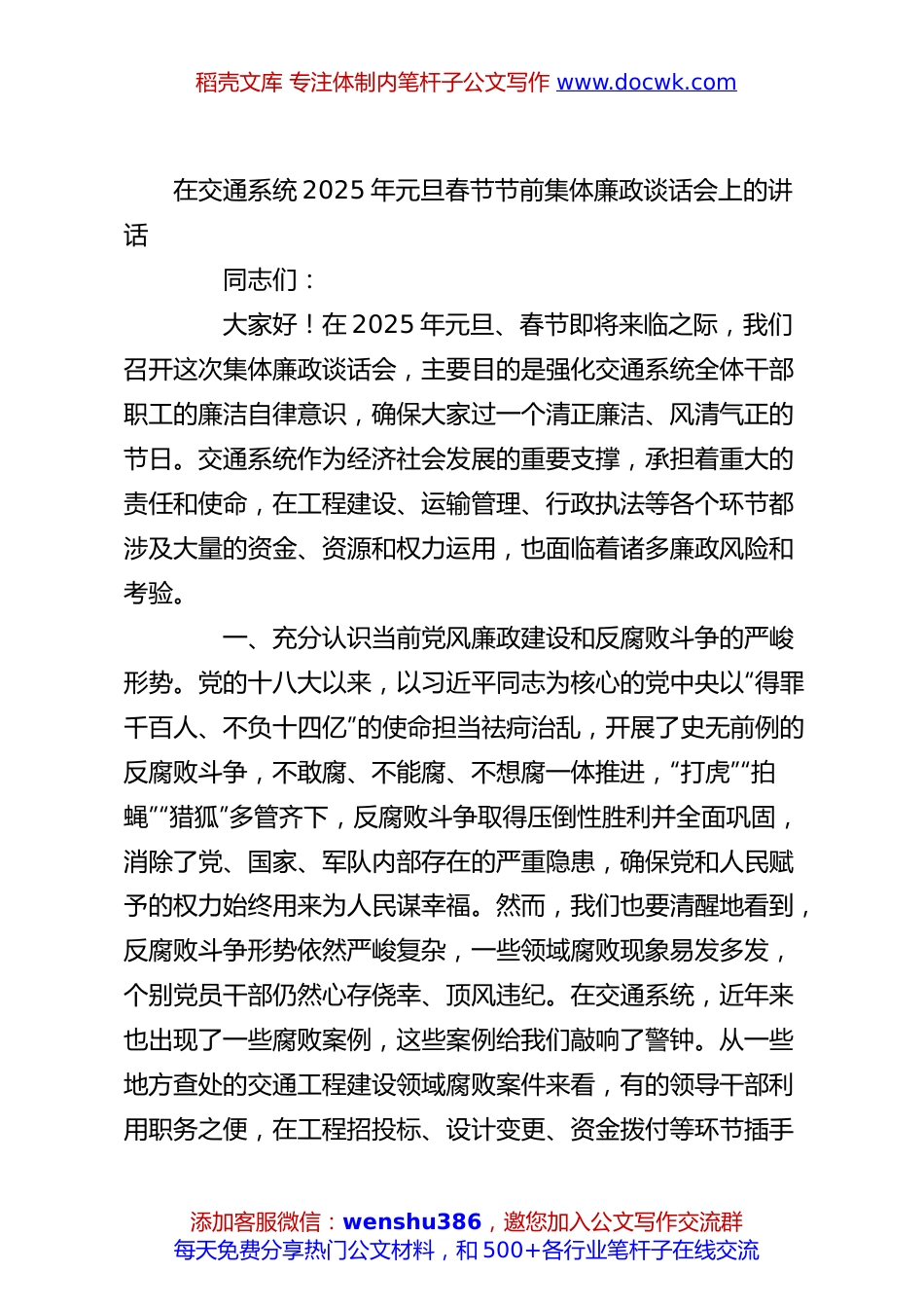 在交通系统2025年元旦春节节前集体廉政谈话会上的讲话.docx