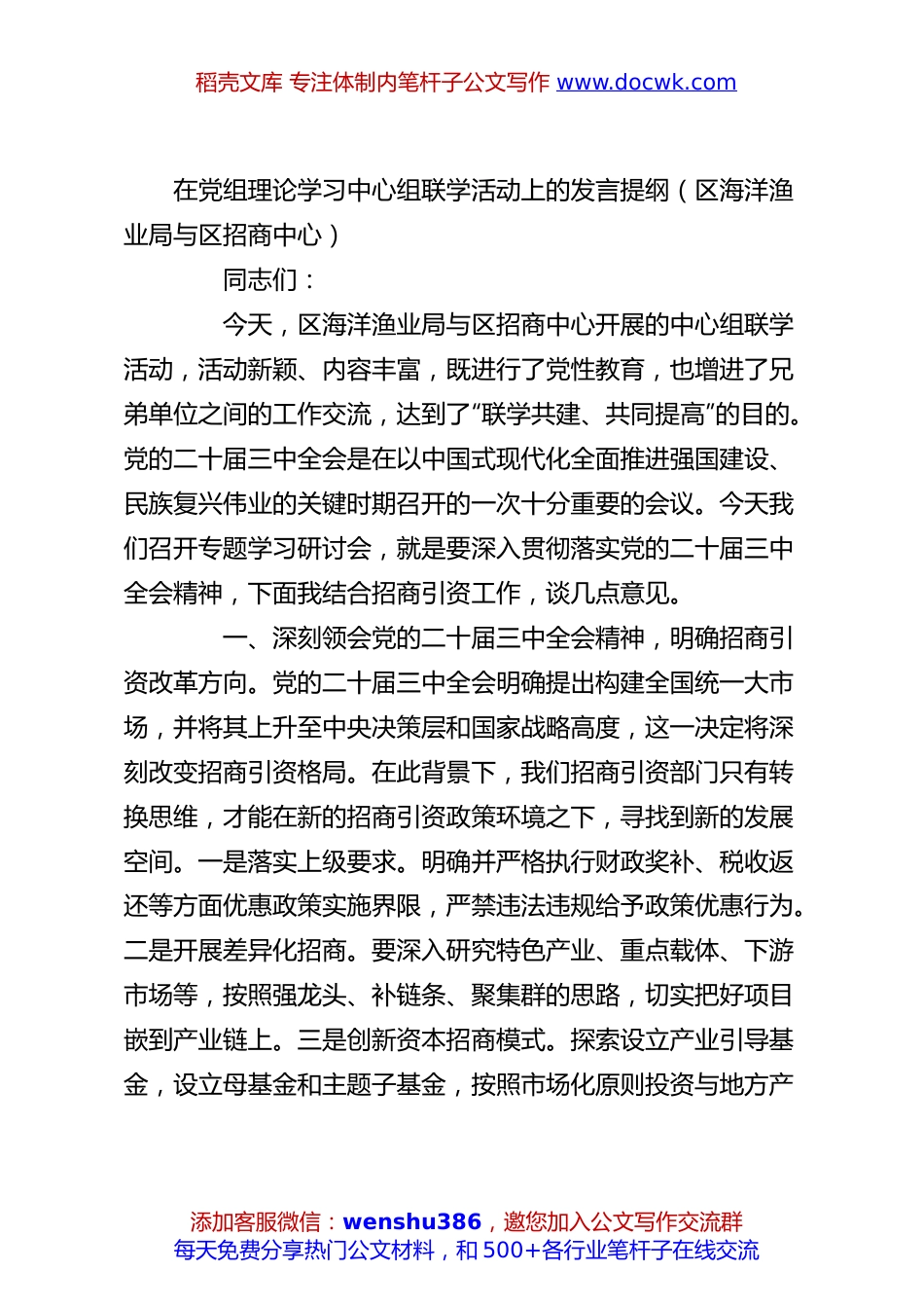 在党组理论学习中心组联学活动上的发言提纲（区海洋渔业局与区招商中心）.docx