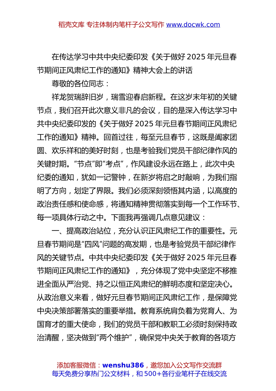 在传达学习中共中央纪委印发《关于做好2025年元旦春节期间正风肃纪工作的通知》精神大会上的讲话.docx