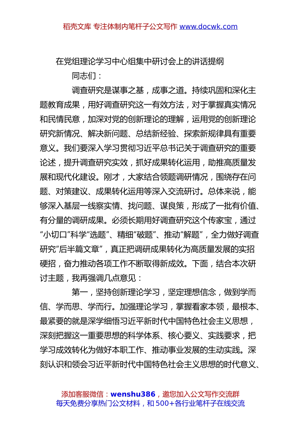 在党组理论学习中心组集中研讨会上的讲话提纲.docx