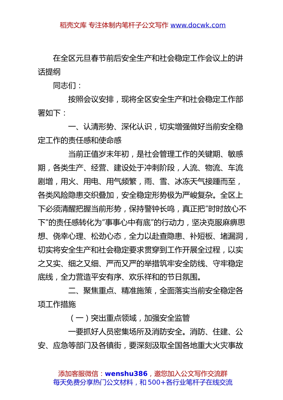 在全区元旦春节前后安全生产和社会稳定工作会议上的讲话提纲.docx