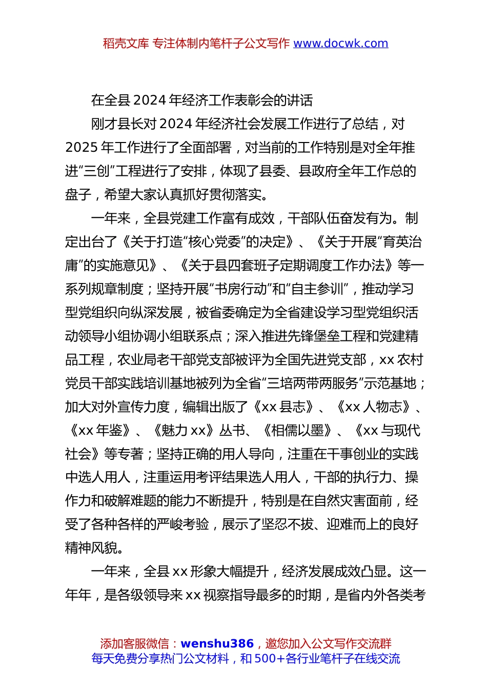 在全县2024年经济工作表彰会的讲话.docx