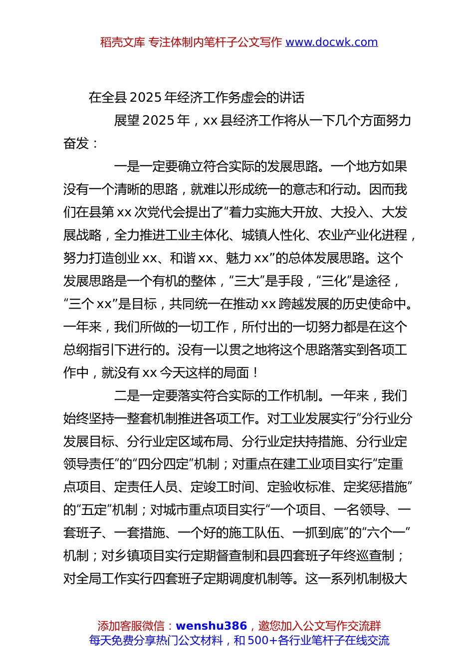 在全县2025年经济工作务虚会的讲话.docx