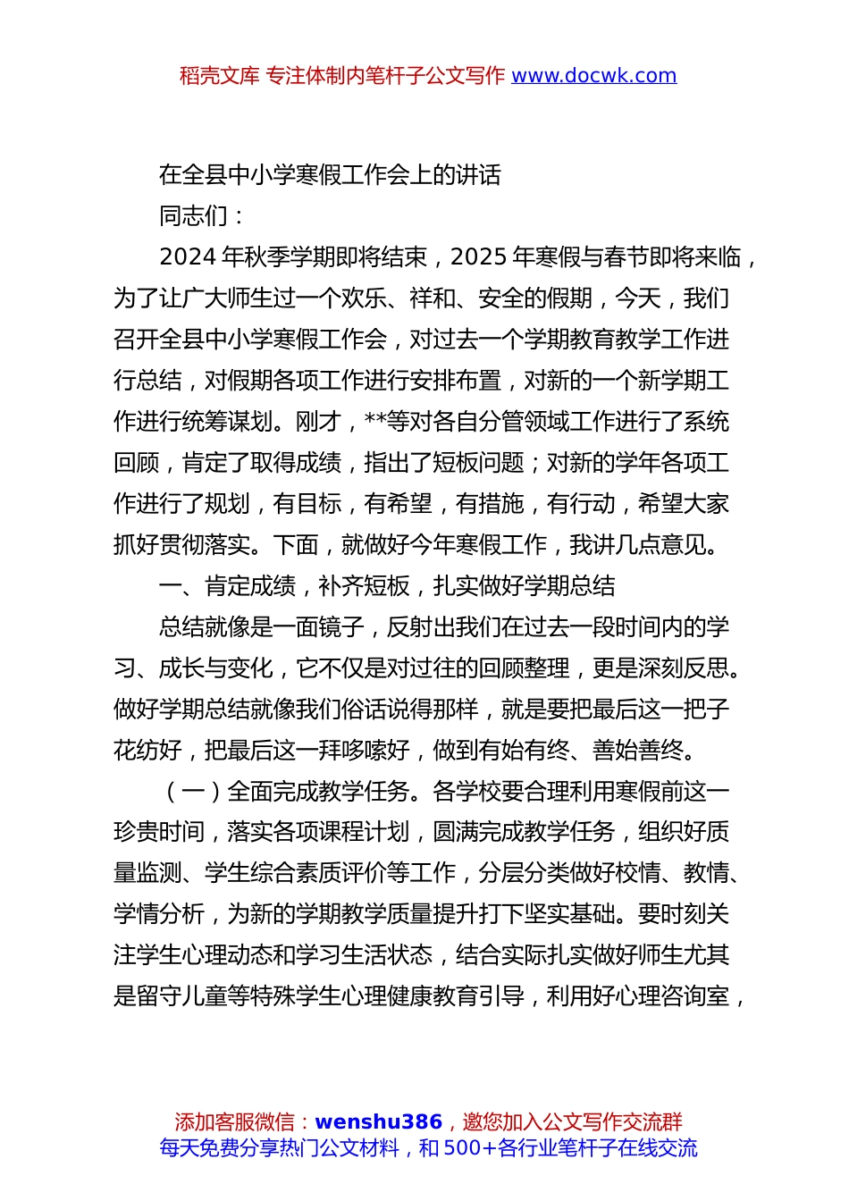 在全县中小学寒假工作会上的讲话.docx