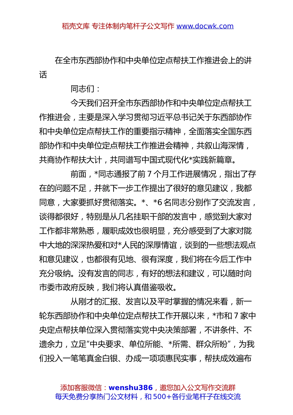 在全市东西部协作和中央单位定点帮扶工作推进会上的讲话.docx