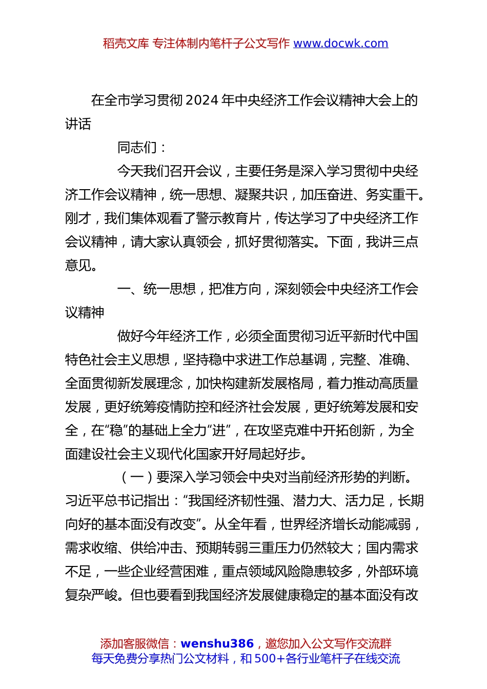 在全市学习贯彻2024年中央经济工作会议精神大会上的讲话.docx