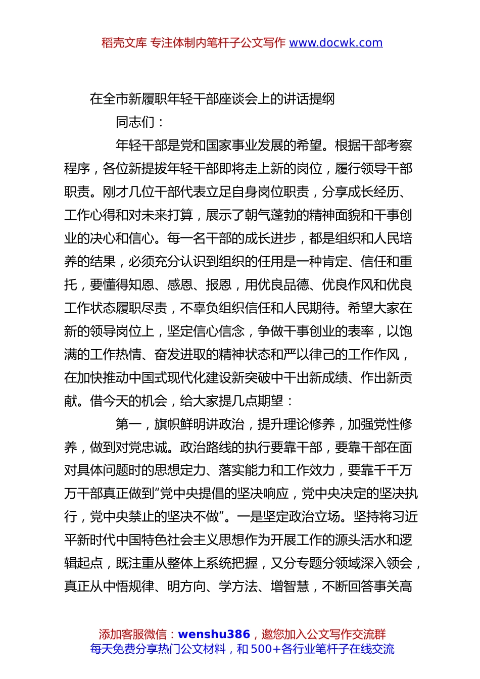 在全市新履职年轻干部座谈会上的讲话提纲.docx