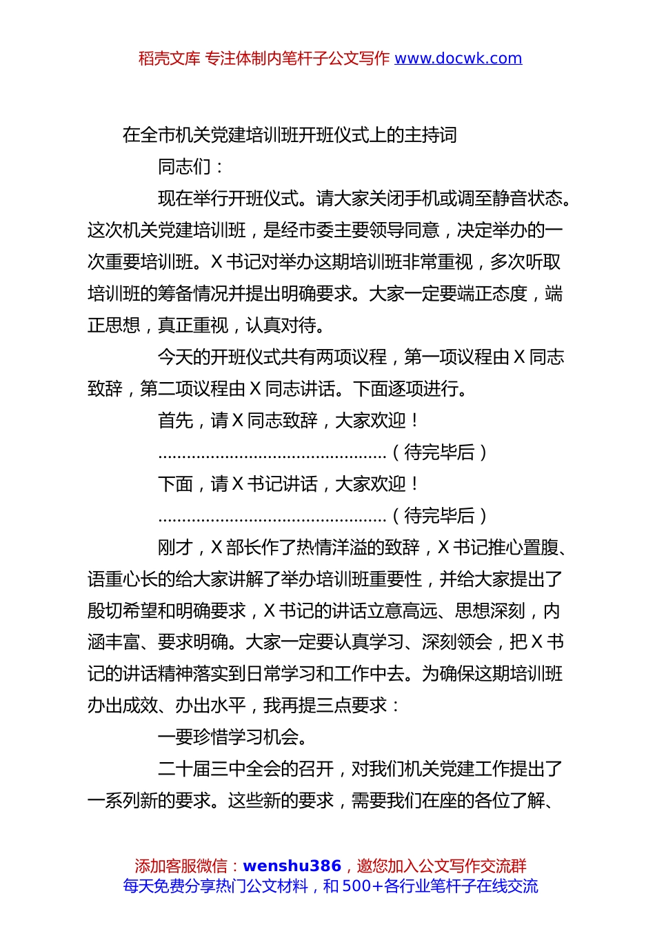 在全市机关党建培训班开班仪式上的主持词.docx