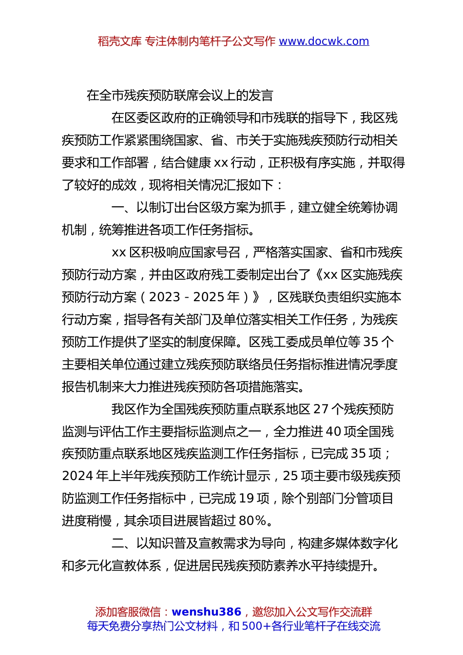 在全市残疾预防联席会议上的发言.docx