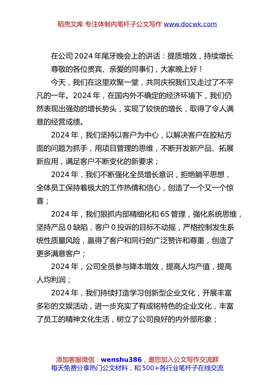 在公司2024年尾牙晚会上的讲话：提质增效，持续增长.docx