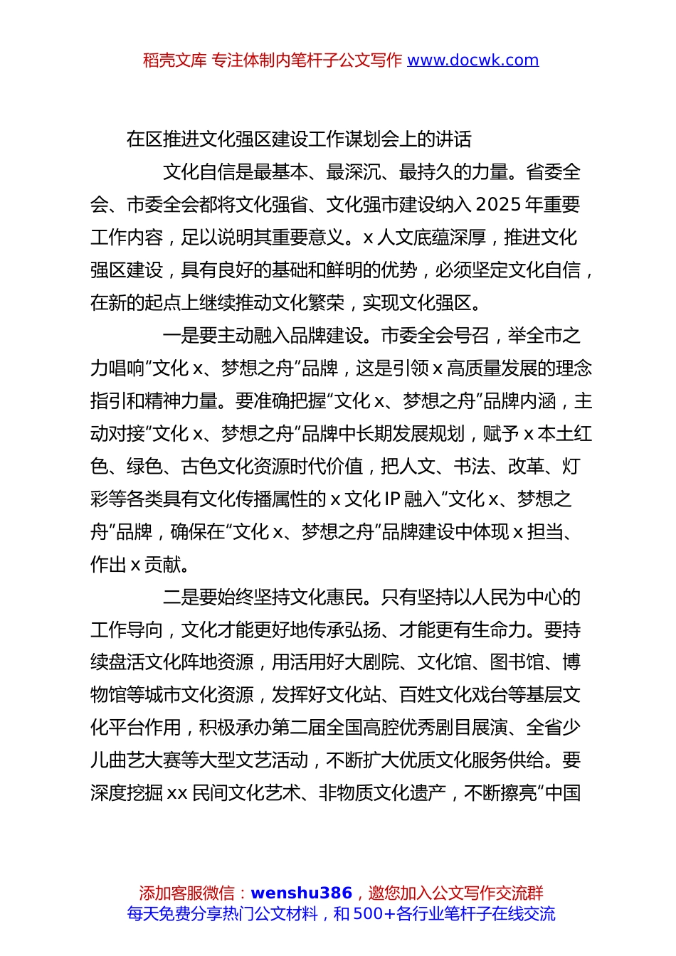 在区推进文化强区建设工作谋划会上的讲话.docx