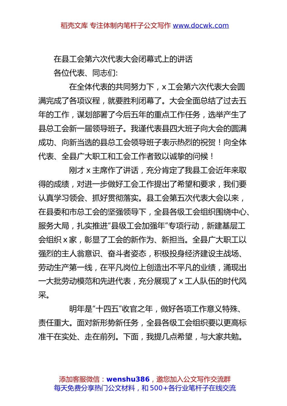 在县工会第六次代表大会闭幕式上的讲话.docx