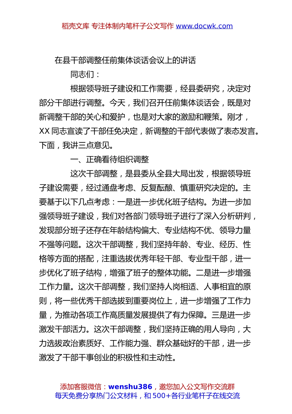 在县干部调整任前集体谈话会议上的讲话.docx