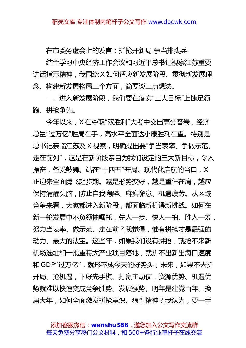 在市委务虚会上的发言：拼抢开新局 争当排头兵.docx