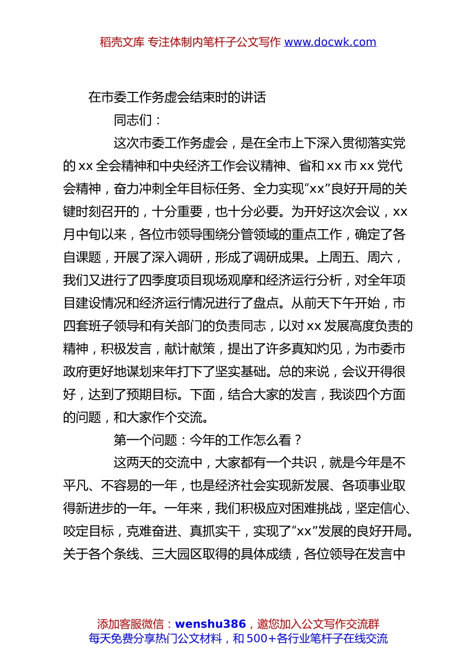 在市委工作务虚会结束时的讲话.docx