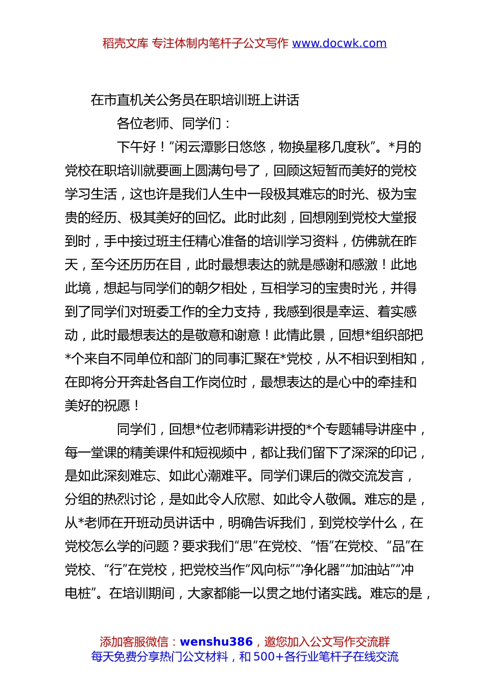 在市直机关公务员在职培训班上讲话.docx