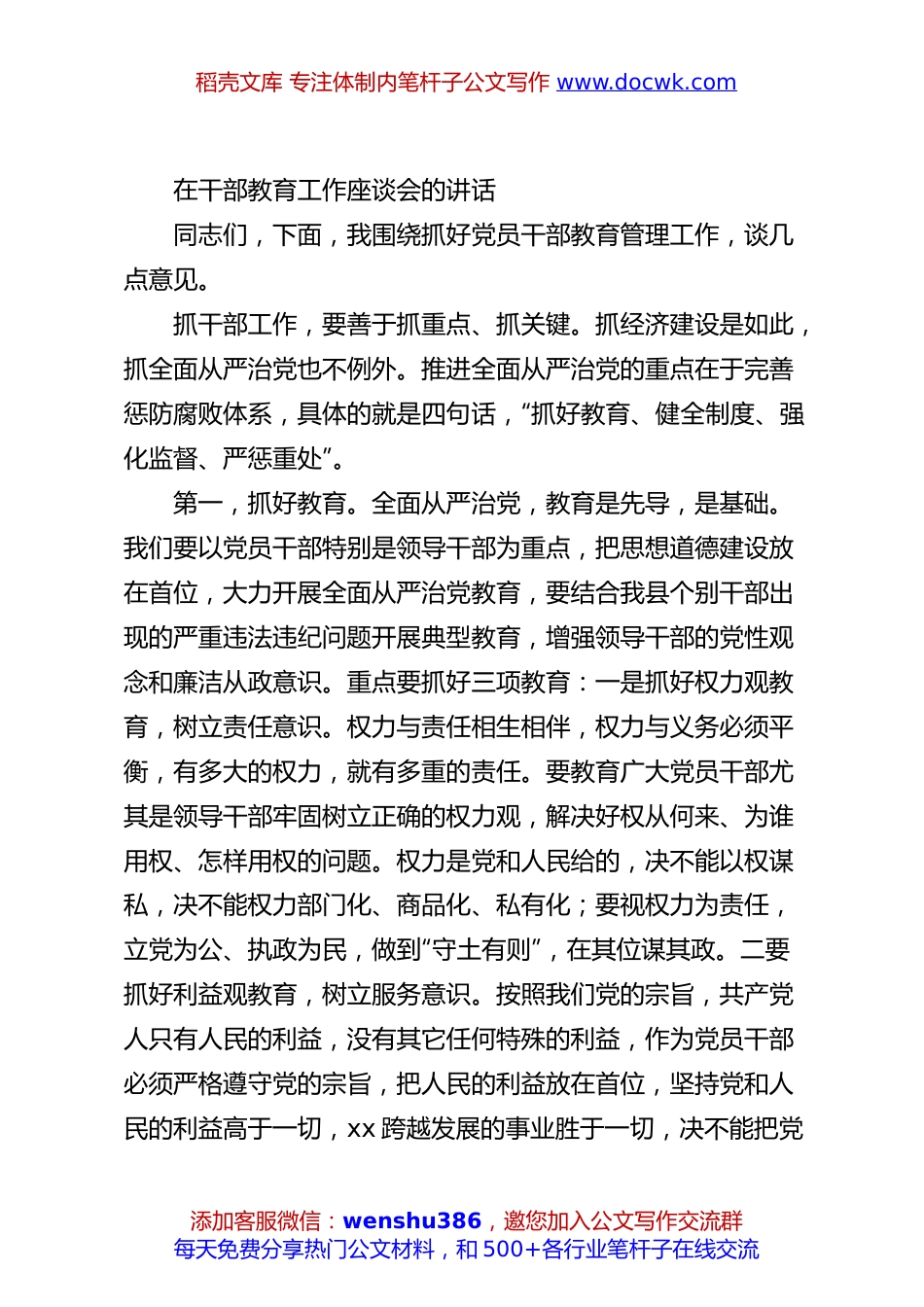 在干部教育工作座谈会的讲话.docx