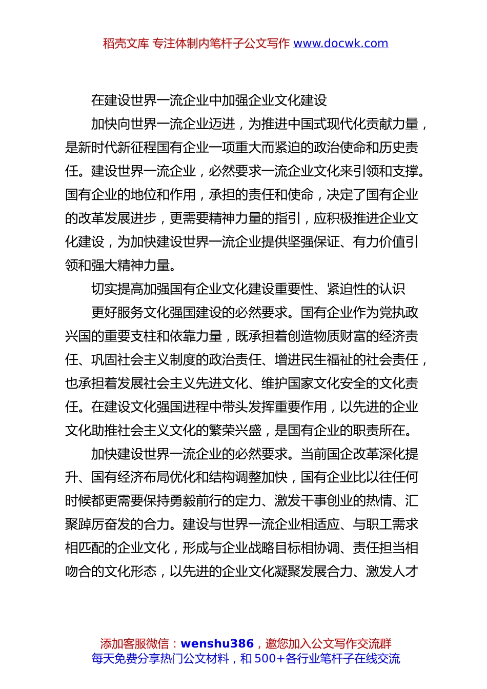 在建设世界一流企业中加强企业文化建设.docx