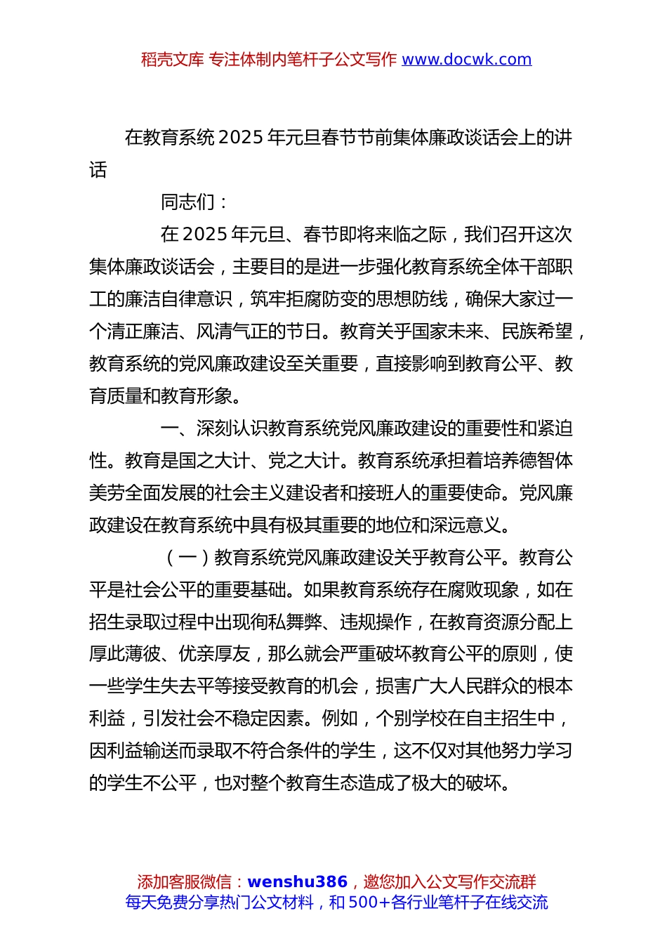 在教育系统2025年元旦春节节前集体廉政谈话会上的讲话.docx