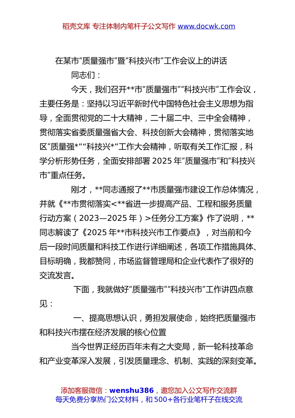 在某市“质量强市”暨“科技兴市”工作会议上的讲话.docx