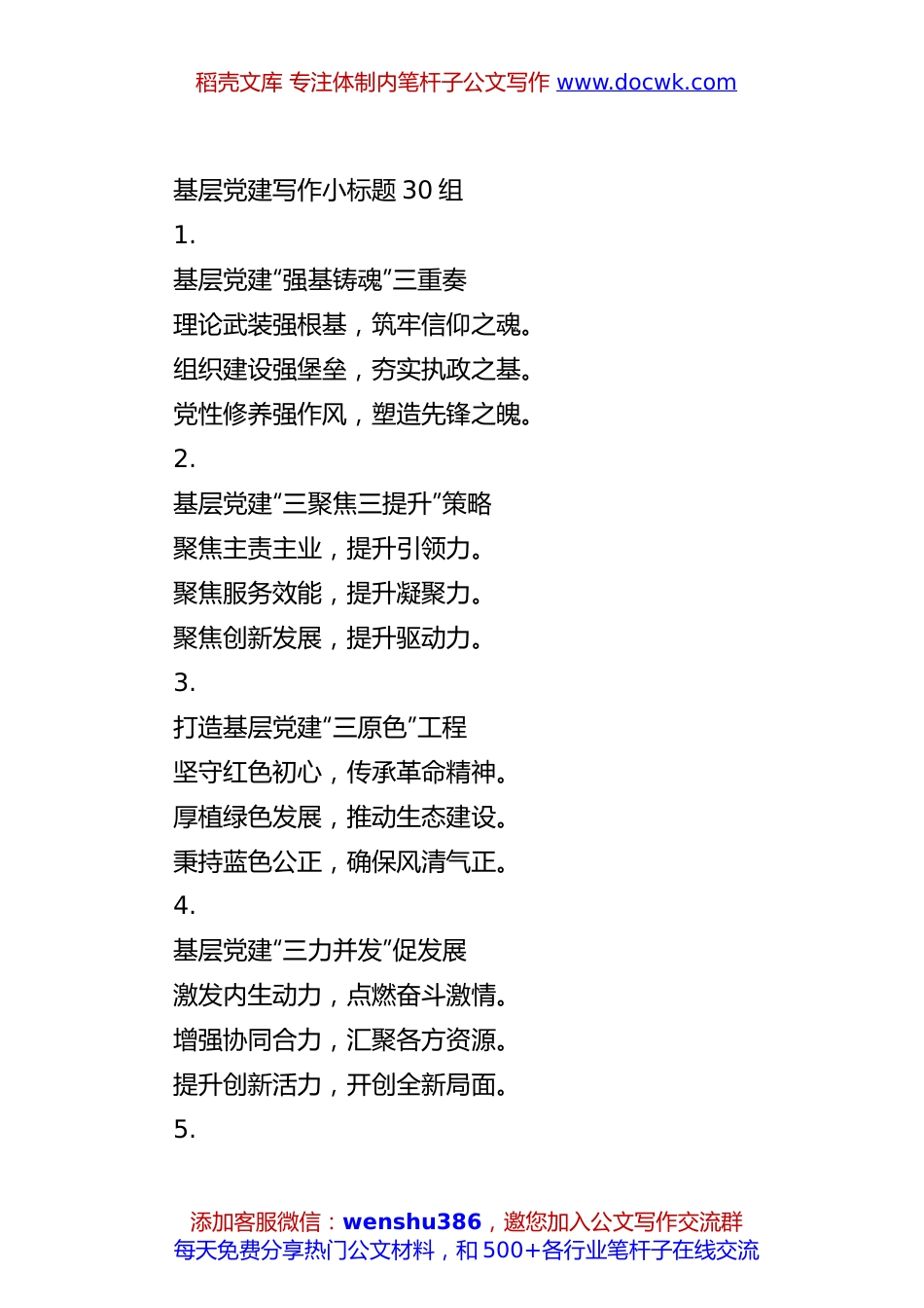 基层党建写作小标题30组.docx