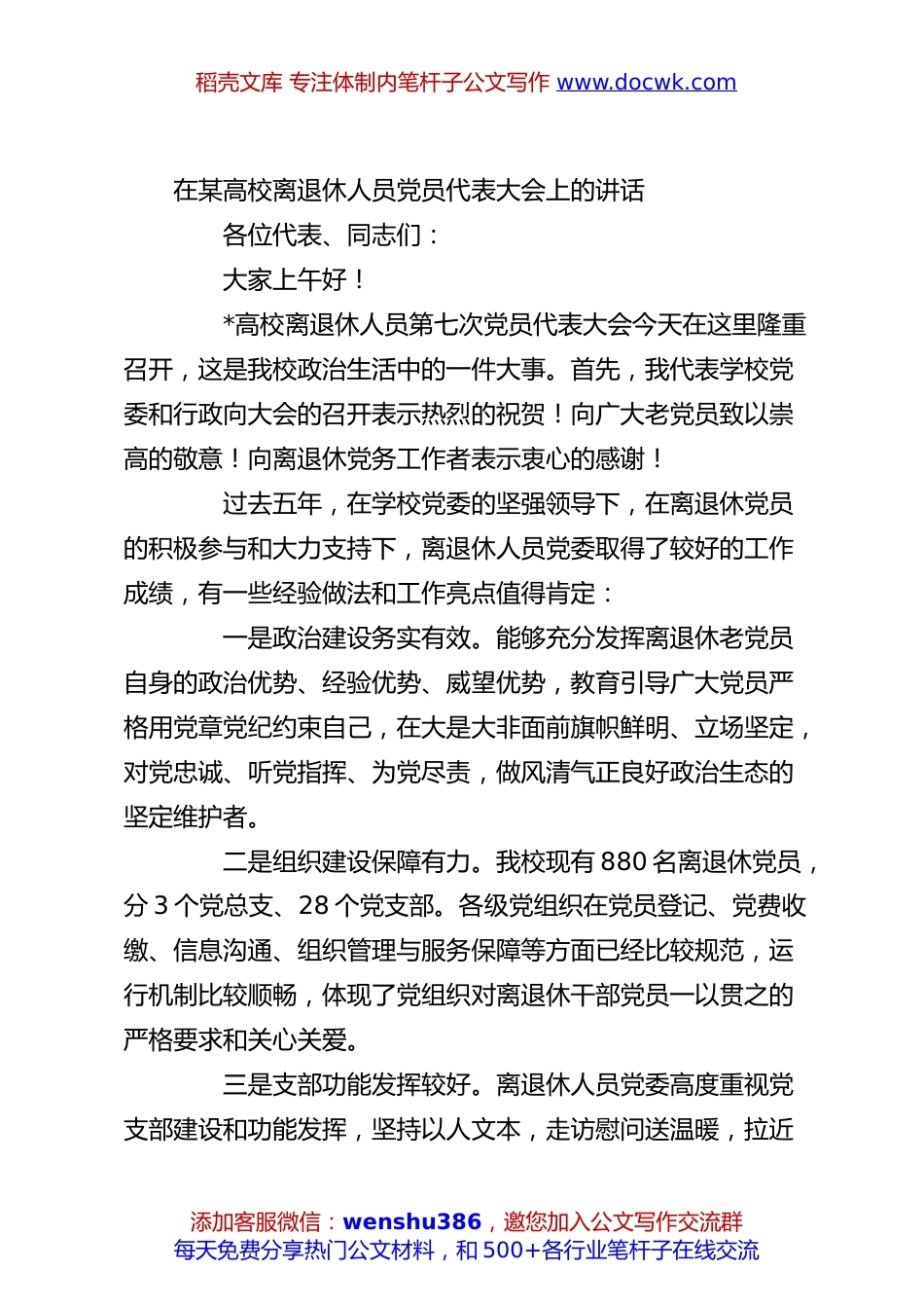 在某高校离退休人员党员代表大会上的讲话.docx